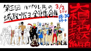 第３回ハガクレ民の城取りだﾖ、全員集合！大相撲地獄編