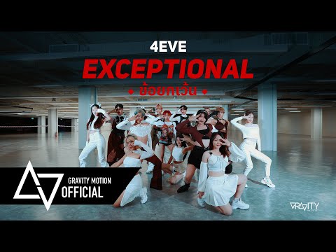 4EVE 'EXCEPTIONAL (ข้อยกเว้น)​' Dance Cover by KNIVERSE from Thailand