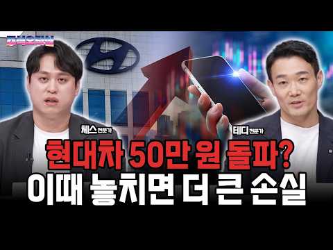 현대차 50만 원 돌파? 이때 놓치면 더 큰 손실 영상 썸네일