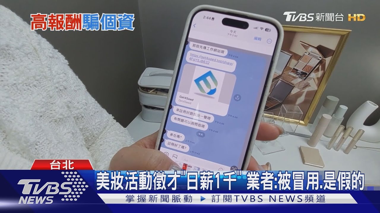美妝活動徵才「日薪1千」 業者:被冒用、是假的