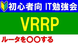 【初心者向けIT勉強会】VRRPとは？