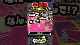 【実況】最悪なアップデートで復帰できなくなりました #スプラトゥーン3 #splatoon3 #スプラ3 #レイダース #スプラトゥーンレイダース
