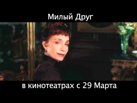 Трейлеры Милый друг