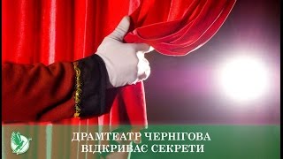 Драмтеатр Чернігова відкриває секрети