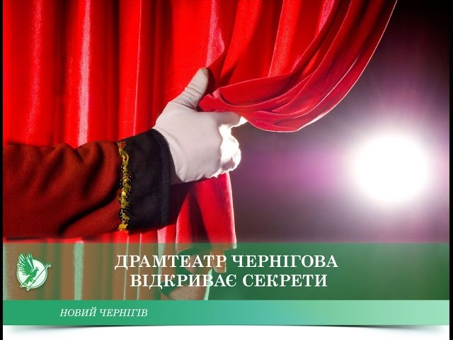 Драмтеатр Чернігова відкриває секрети