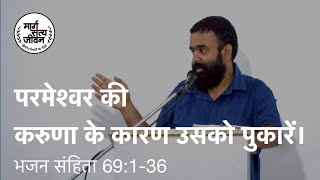 परमेश्वर की करुणा भली है, इसलिए समस्या के समय में उसको पुकारें।