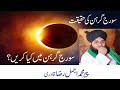 Solar Eclipse 2020 Suraj Grahan Ki Haqeeqat Kya Hai By Ajmal Raza Qadri