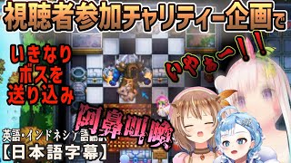視聴者が寄付すると敵を送り込めるゲームでいきなりボスが送り込まれ阿鼻叫喚にｗｗ[ホロライブID切り抜き/翻訳字幕/アユンダ・リス/アイラニ・イオフィフティーン/こぼ・かなえる]