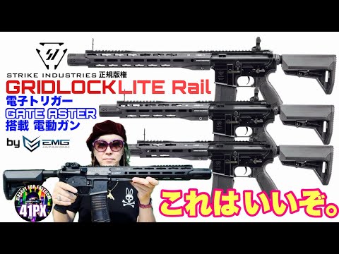 ストライク インダストリーズ GRIDLOCK LITE Rail シリーズ...STRIKE INDUSTRIESに恋した男とおすみがレビュー #サバゲー #エアガン