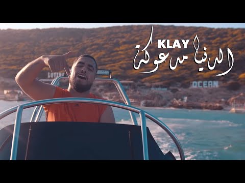 Klay - Denya Mad3ouka | الدنيا مدعوكة (Prod Mon3om Dmc)