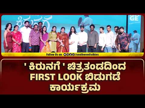 Kirunage Kannada Movie First Look Launch Event