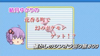 【ポケモンBDSP】懐かしのシンオウ巡り旅＃09【結月ゆかり】