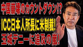 【日本の政治】 中国経済が崩壊へカウントダウン！？トランプが「前例のない経済戦争」を宣言！ICC日本人所長に米制裁で大炎上！玉城デニー氏の矛盾もついに露呈！？