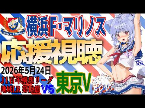 【F・マリノス応援中】J1百年構想リーグ 東京ヴェルディ vs 横浜F・マリノス 応援同時視聴｜試合映像はDAZNでみてね｜#fmarinos #百年構想リーグ #東京V横浜FM