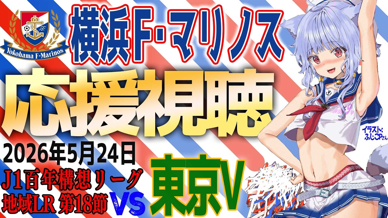 【F・マリノス応援中】J1百年構想リーグ 東京ヴェルディ vs 横浜F・マリノス 応援同時視聴｜試合映像はDAZNでみてね｜#fmarinos #百年構想リーグ #東京V横浜FM