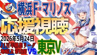 【F・マリノス応援中】J1百年構想リーグ 東京ヴェルディ vs 横浜F・マリノス 応援同時視聴｜試合映像はDAZNでみてね｜#fmarinos #百年構想リーグ #東京V横浜FM