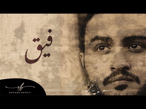 فيق رضوان برحيل