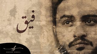 كلمات اغنية فيق رضوان برحيل