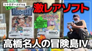 【川開封】相場20万円超の激レアファミコン！高橋名人の冒険島Ⅳをレプトンに買いに行く／レトロゲームVlog#71