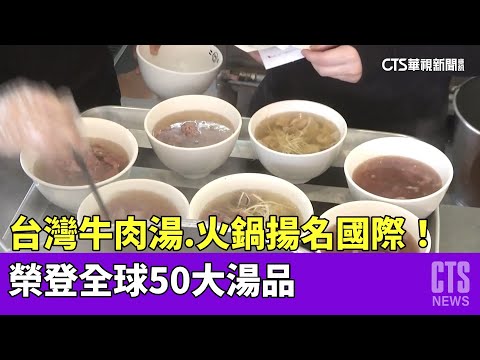 台灣牛肉湯.火鍋揚名國際！　榮登全球50大湯品