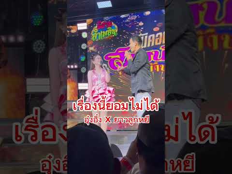 อุ๋งอิ๋งยอมให้ไม่ได้😂