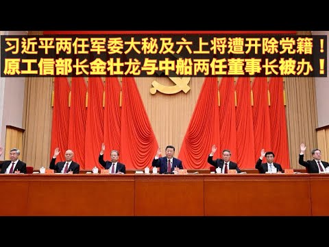 五中全会公报发布！33名大小官员遭开除党籍！习近平两任军委大秘钟绍逊与方永详及王仁华、刘青松、汪海江、黄铭、李桥名、李伟等刘上将遭习开除党籍！工信部前部长金壮龙与中船两任董事长雷凡培、温刚被查办！。