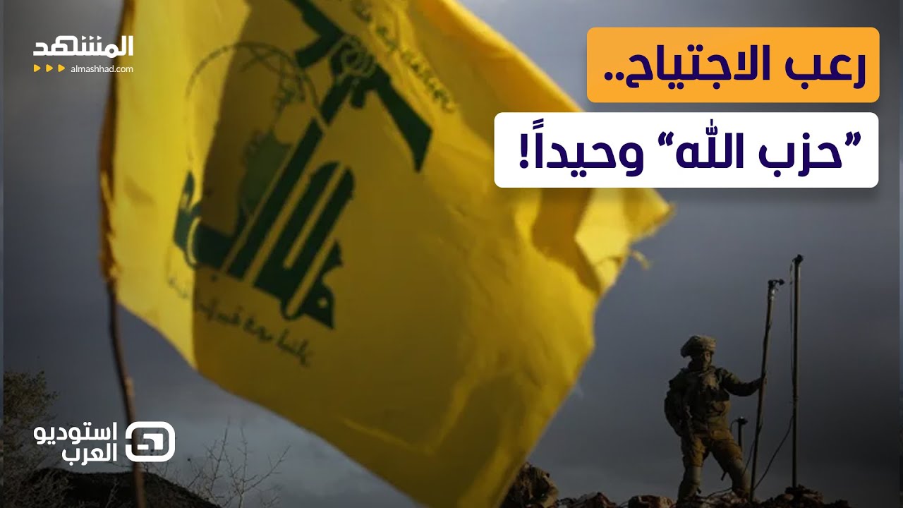 الاجتياح البري يقترب.. هل يواجه “حزب الله” إسرائيل بلا طهران؟ - استوديو العر?