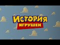 Toy Story Russian