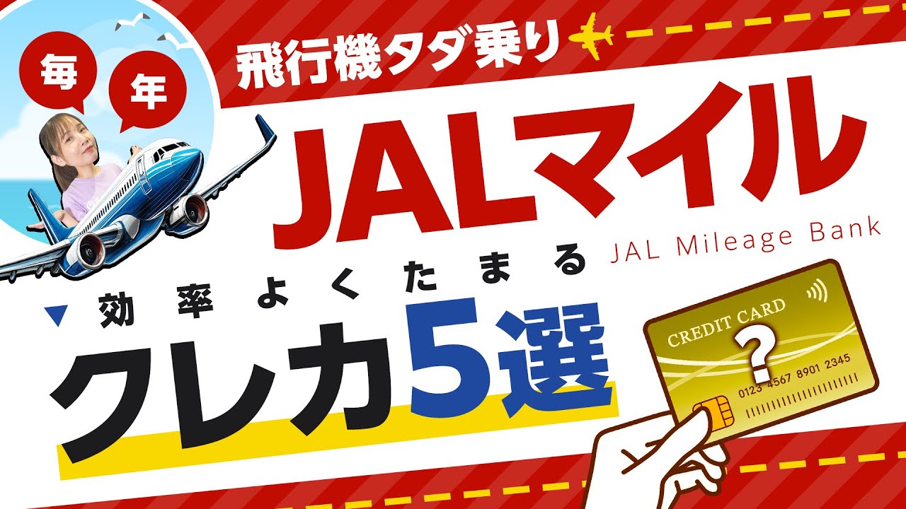 【JALカード】毎年飛行機タダ乗り!!JALマイルが効率よくたまるクレカ5選【夏休み】【旅行】