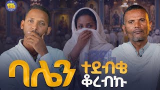 #new🔴"ስለ ማለ አትመኑት"|| መጋቤ ሃይማኖት ምትኩ አበራ እና ዲያቆን ቀዳሜጸጋ || #ልማድና