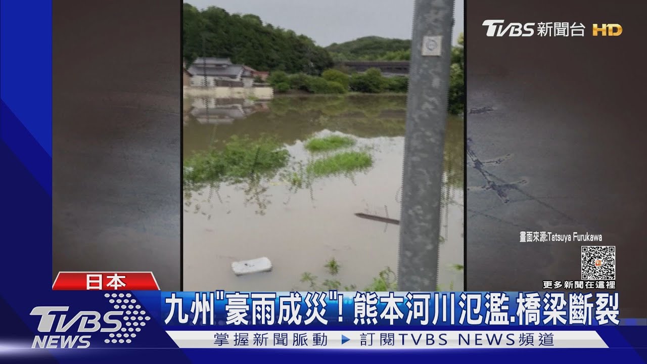 九州「豪雨成災」! 熊本河川氾濫、橋梁斷裂