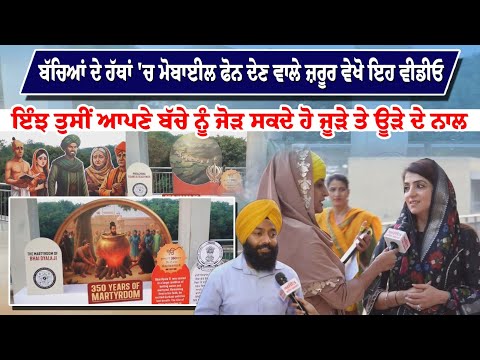 ਬੱਚਿਆਂ ਦੇ ਹੱਥਾਂ 'ਚ ਮੋਬਾਈਲ ਫੋਨ ਦੇਣ ਵਾਲੇ ਜ਼ਰੂਰ ਵੇਖੋ ਇਹ ਵੀਡੀਓ