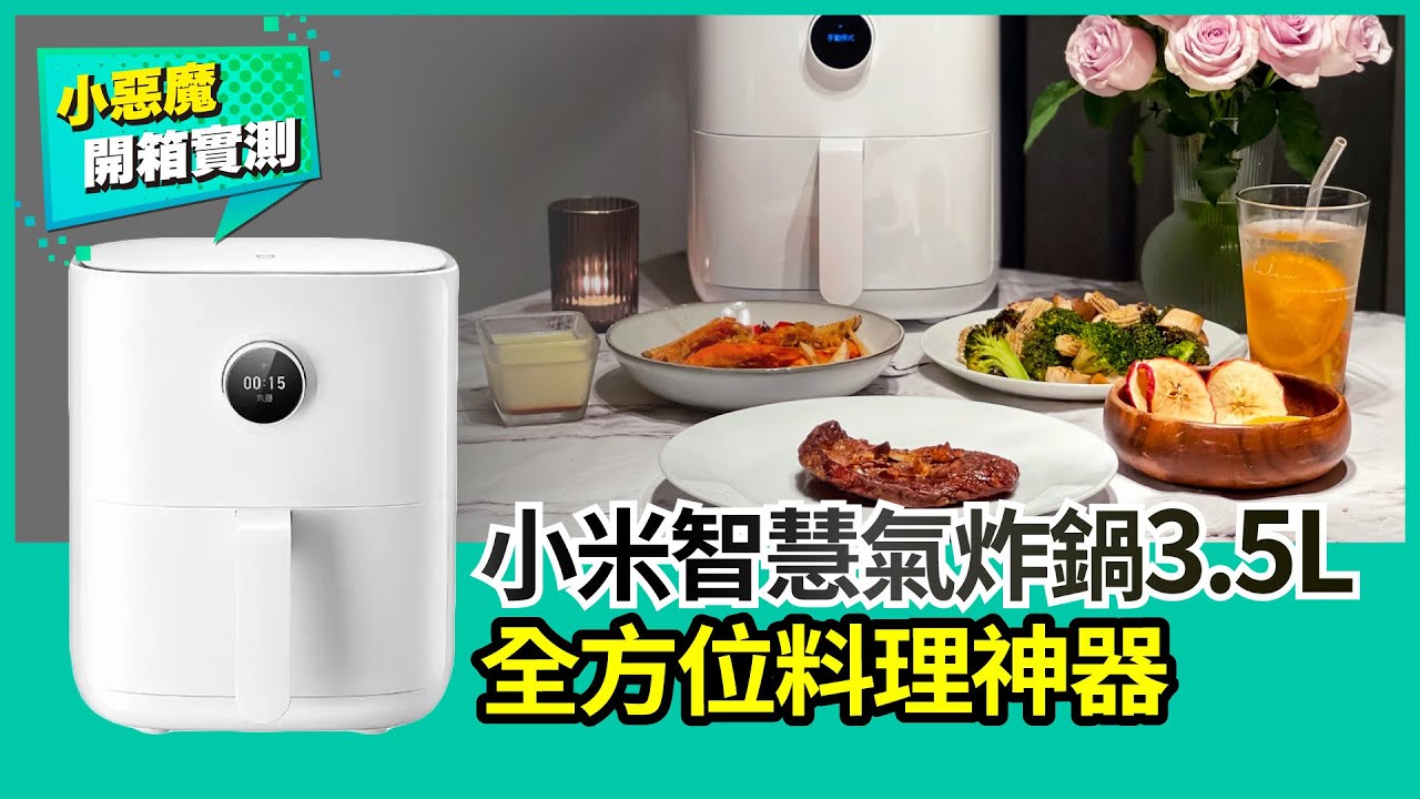 【開箱實測】全方位料理神器！小米智慧氣炸鍋 3.5L