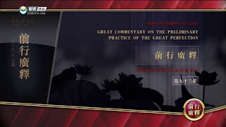 前行广释 >> 前行广释 093