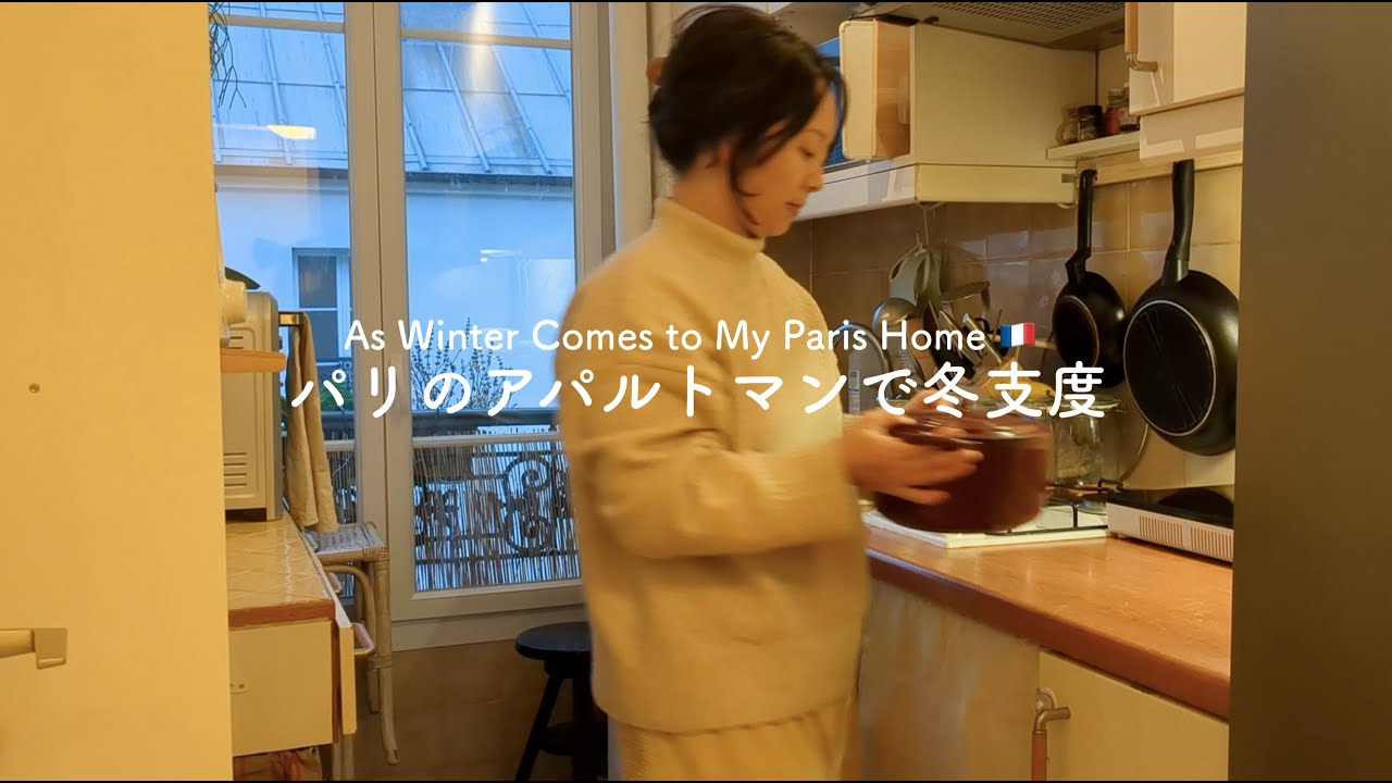 35㎡３人暮らしin パリ //冬が来た / シュークルトを漬ける / キッチンツアー