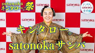 キンタロー。satonokaサンバ！｜浅草サンバカーニバルパレードコンテスト 8/29(土)午後1:00～生中継【satonokaキンタロー。祭】