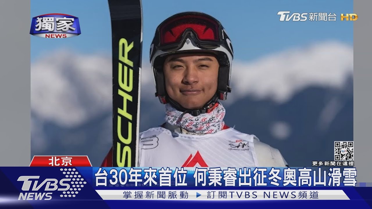 台30年來首位獲冬奧高山滑雪門票　何秉睿：「阿公我做到了！」