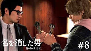 だれ君？【龍が如く7外伝】＃8