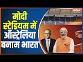 Australia vs India Test match at Ahmedabad's Narendra Modi Stadium