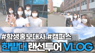 [VLOG] 홍보대사 한벗과 함께하는 랜선 한밭대 투어 4탄 이미지