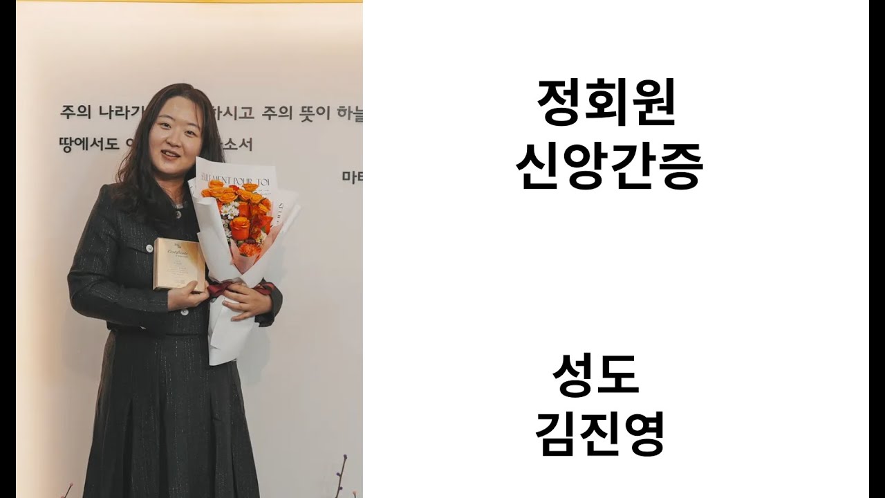 [정회원 신앙고백] 김진영 성도 영상 썸네일