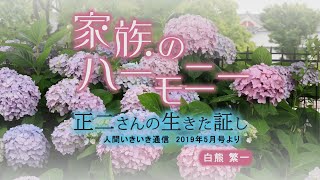 「正二さんの生きた証し」『家族のハーモニー』（3）