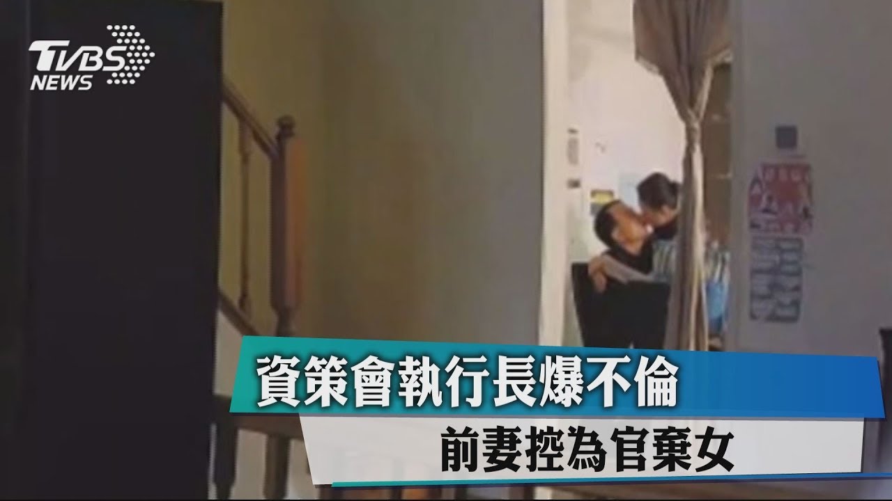 資策會執行長爆不倫 前妻控為官棄女