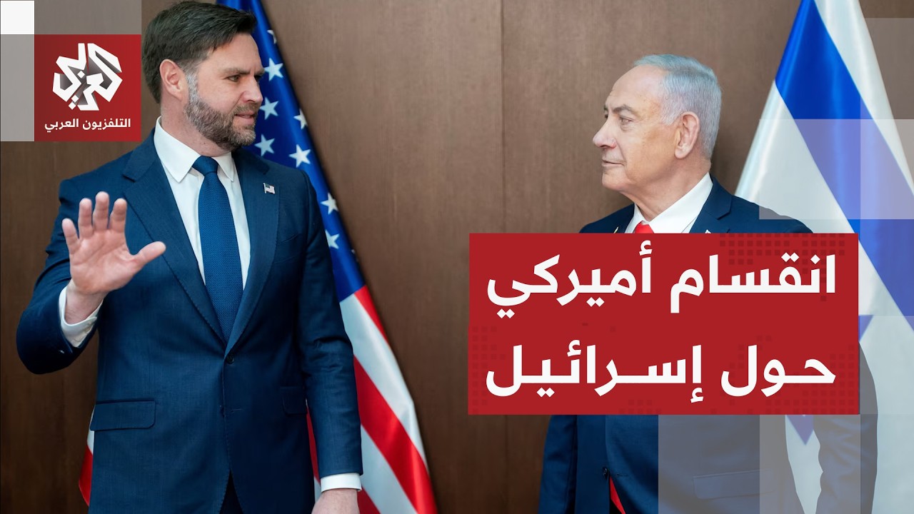 فانس ينتقد ضغوط إسرائيل على واشنطن وانقسام أميركي بشأنها .. هل هو تحول تجاه سي