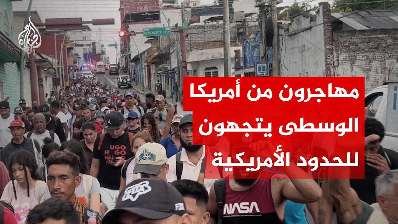 مئات المهاجرين من أمريكا الوسطى يتجهون من المكسيك للحدود الأمريكية