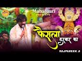 फैसला दरबार का मंजूर है VIRAL BHAJAN RAJPAREEK 2025 HD Viral R