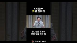 다니엘(1) "뜻을 정하여"