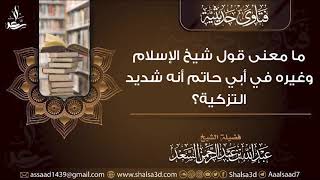 ما معنى قول شيخ الإسلام وغيره في أبي حاتم أنه شديد التزكية؟ image