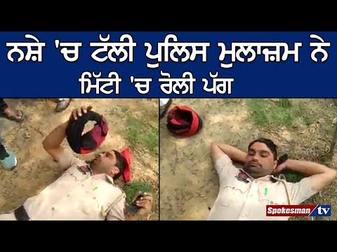 ਨਸ਼ੇ 'ਚ ਟੱਲੀ ਪੁਲਿਸ ਮੁਲਾਜ਼ਮ ਨੇ ਮਿੱਟੀ 'ਚ ਰੋਲੀ ਪੱਗ