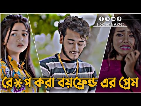 সব প্রেমে কিন্তু ভালাবাসা থাকে না | Miraz Khan | Arohi Mim | Love Story | Bangla New Natok 2025